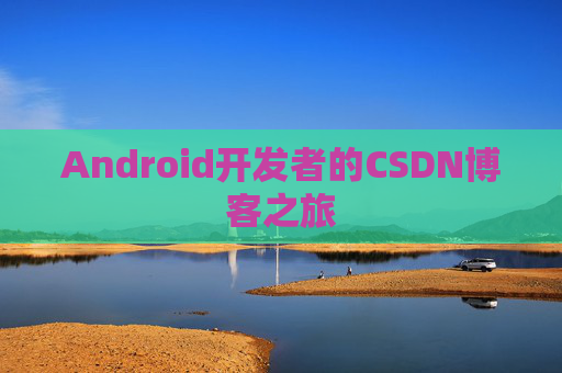 Android开发者的CSDN博客之旅